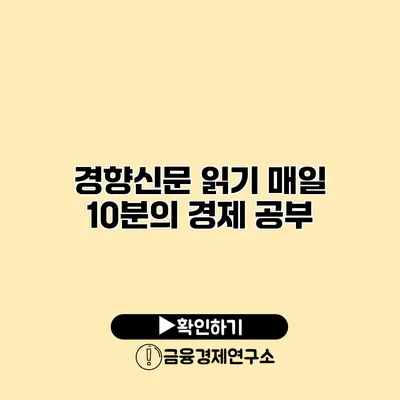 경향신문 읽기 매일 10분의 경제 공부