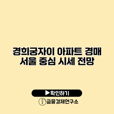 경희궁자이 아파트 경매 서울 중심 시세 전망