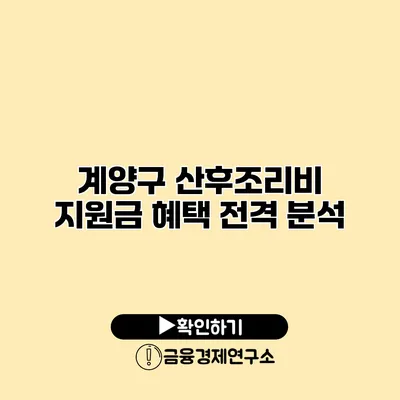 계양구 산후조리비 지원금 혜택 전격 분석