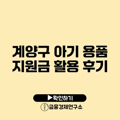 계양구 아기 용품 지원금 활용 후기