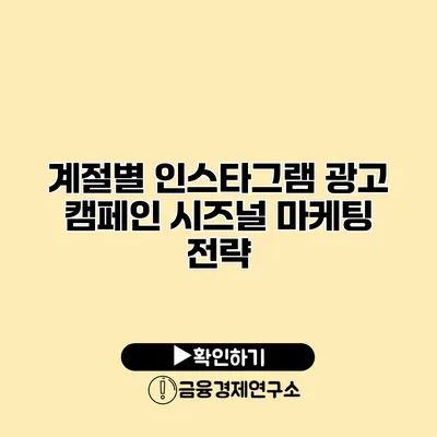 계절별 인스타그램 광고 캠페인 시즈널 마케팅 전략