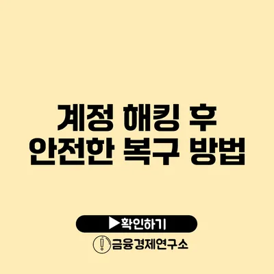 계정 해킹 후 안전한 복구 방법