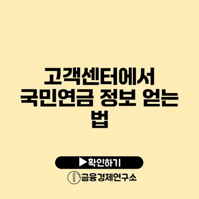 고객센터에서 국민연금 정보 얻는 법