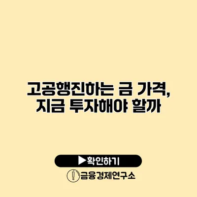 고공행진하는 금 가격, 지금 투자해야 할까?