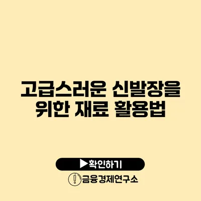 고급스러운 신발장을 위한 재료 활용법