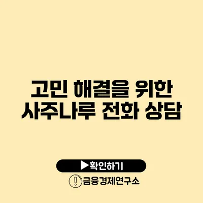 고민 해결을 위한 사주나루 전화 상담