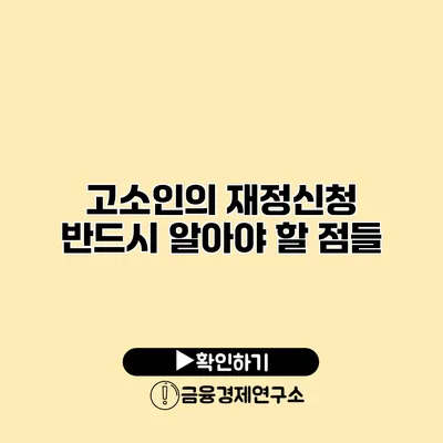 고소인의 재정신청 반드시 알아야 할 점들