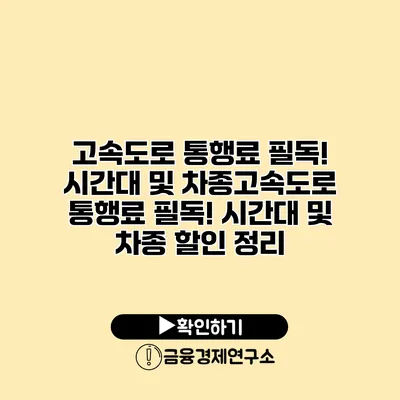 고속도로 통행료 필독! 시간대 및 차종고속도로 통행료 필독! 시간대 및 차종 할인 정리