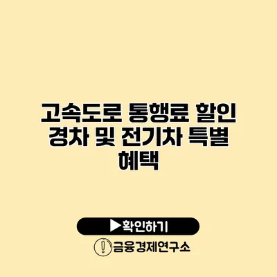 고속도로 통행료 할인 경차 및 전기차 특별 혜택