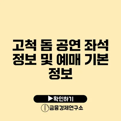 고척 돔 공연 좌석 정보 및 예매 기본 정보