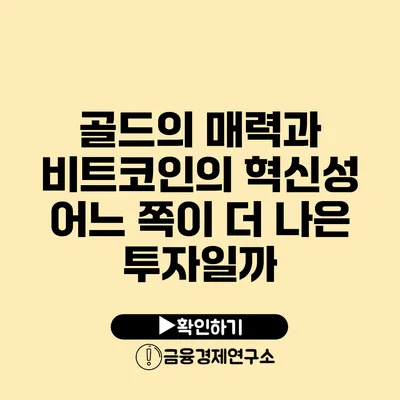 골드의 매력과 비트코인의 혁신성: 어느 쪽이 더 나은 투자일까?