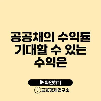 공공채의 수익률 기대할 수 있는 수익은?