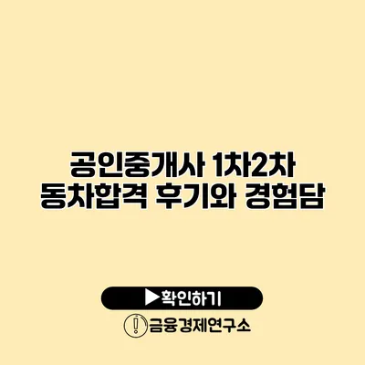 공인중개사 1차/2차 동차합격 후기와 경험담