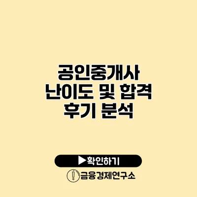 공인중개사 난이도 및 합격 후기 분석