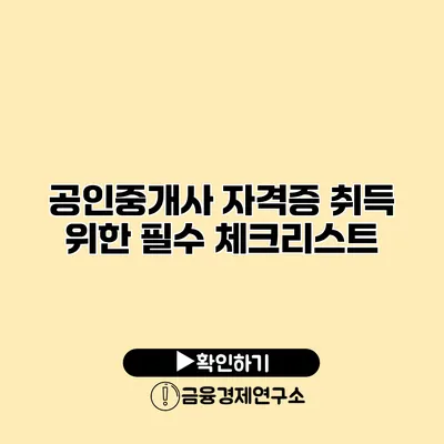 공인중개사 자격증 취득 위한 필수 체크리스트