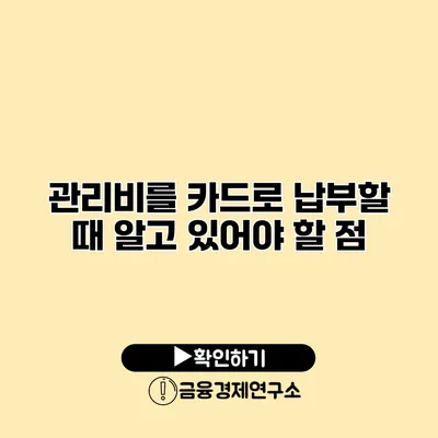 관리비를 카드로 납부할 때 알고 있어야 할 점