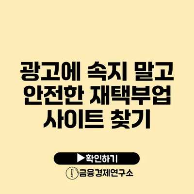 광고에 속지 말고 안전한 재택부업 사이트 찾기