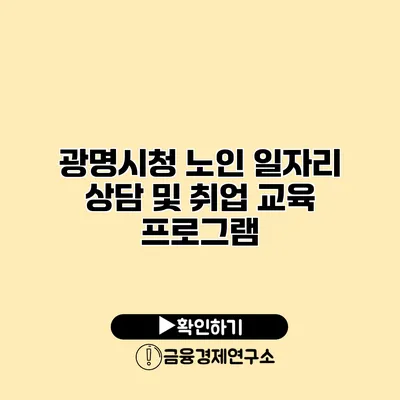 광명시청 노인 일자리 상담 및 취업 교육 프로그램
