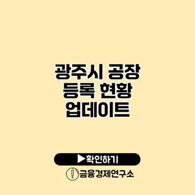 광주시 공장 등록 현황 업데이트