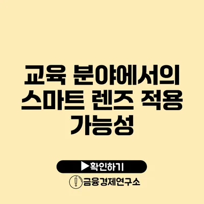 교육 분야에서의 스마트 렌즈 적용 가능성