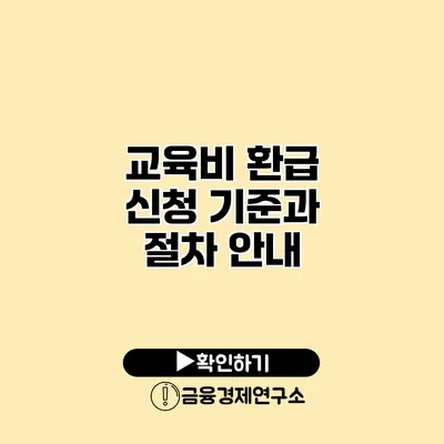 교육비 환급 신청 기준과 절차 안내