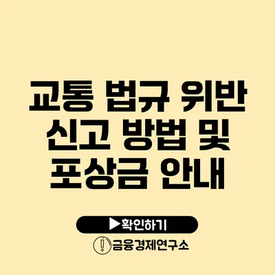 교통 법규 위반 신고 방법 및 포상금 안내