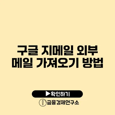 구글 지메일 외부 메일 가져오기 방법