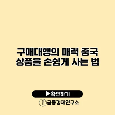 구매대행의 매력 중국 상품을 손쉽게 사는 법