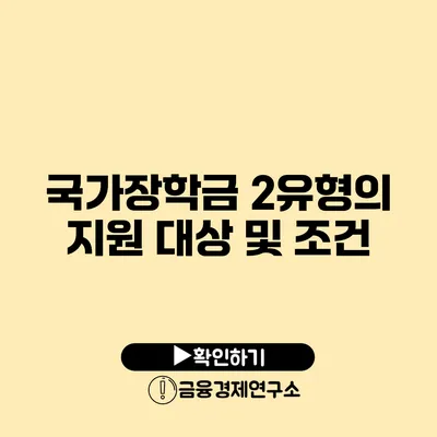 국가장학금 2유형의 지원 대상 및 조건