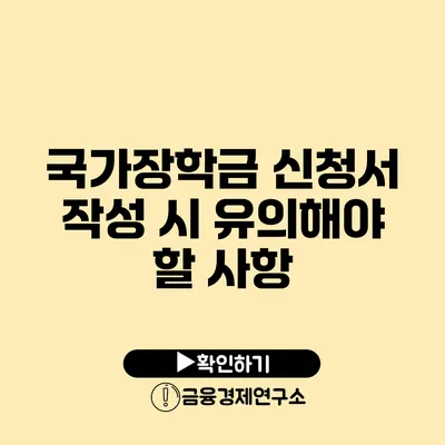 국가장학금 신청서 작성 시 유의해야 할 사항