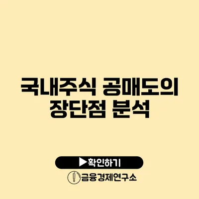 국내주식 공매도의 장단점 분석