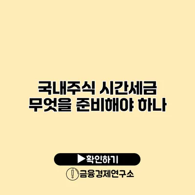 국내주식 시간세금 무엇을 준비해야 하나?