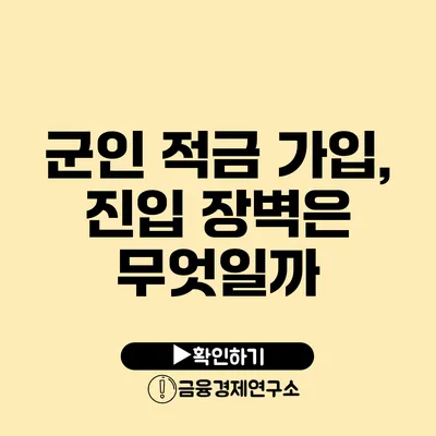 군인 적금 가입, 진입 장벽은 무엇일까?