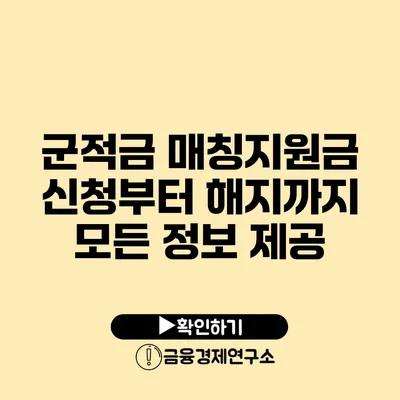 군적금 매칭지원금: 신청부터 해지까지 모든 정보 제공