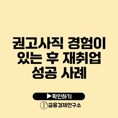 권고사직 경험이 있는 후 재취업 성공 사례