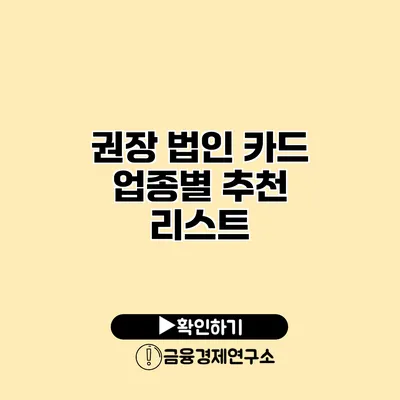 권장 법인 카드 업종별 추천 리스트