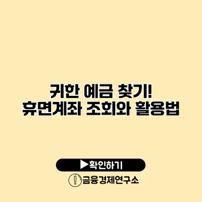 귀한 예금 찾기! 휴면계좌 조회와 활용법