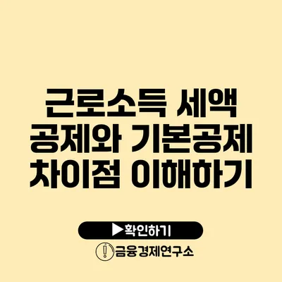 근로소득 세액 공제와 기본공제 차이점 이해하기