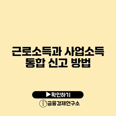 근로소득과 사업소득 통합 신고 방법