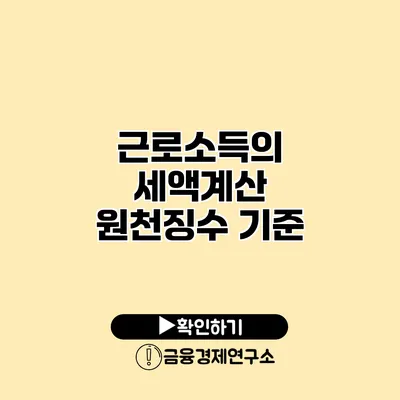 근로소득의 세액계산 원천징수 기준
