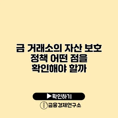 금 거래소의 자산 보호 정책 어떤 점을 확인해야 할까?