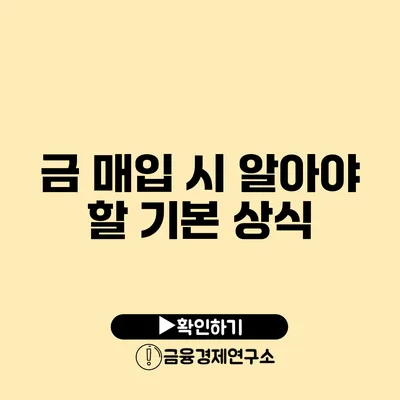 금 매입 시 알아야 할 기본 상식