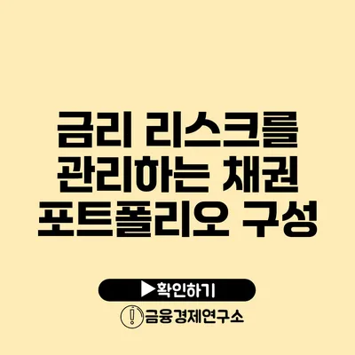 금리 리스크를 관리하는 채권 포트폴리오 구성