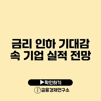 금리 인하 기대감 속 기업 실적 전망