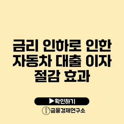 금리 인하로 인한 자동차 대출 이자 절감 효과