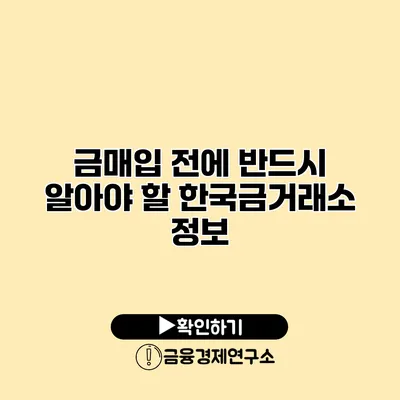 금매입 전에 반드시 알아야 할 한국금거래소 정보