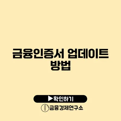 금융인증서 업데이트 방법