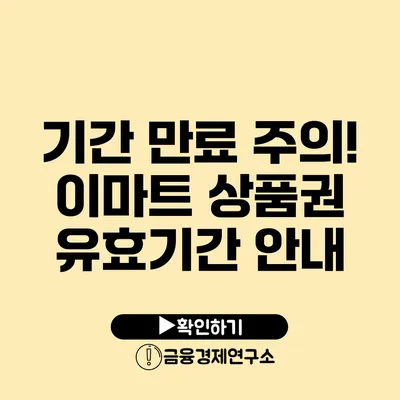 기간 만료 주의! 이마트 상품권 유효기간 안내