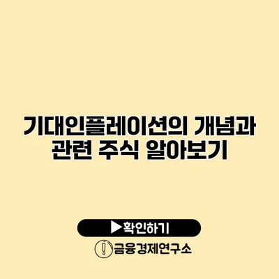 기대인플레이션의 개념과 관련 주식 알아보기