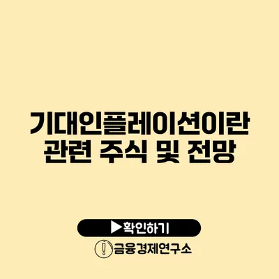 기대인플레이션이란? 관련 주식 및 전망